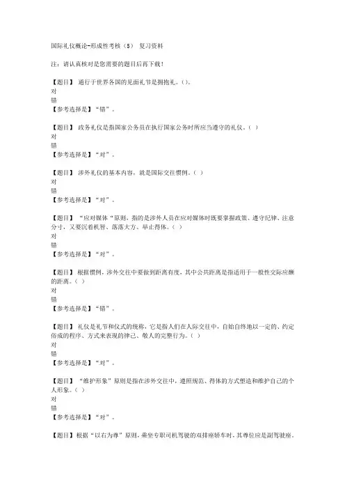国开(山西)02504《国际礼仪概论》形成性考核(5)【答案】