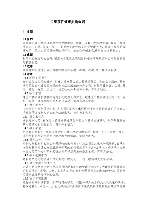 工程项目管理实施细则05047