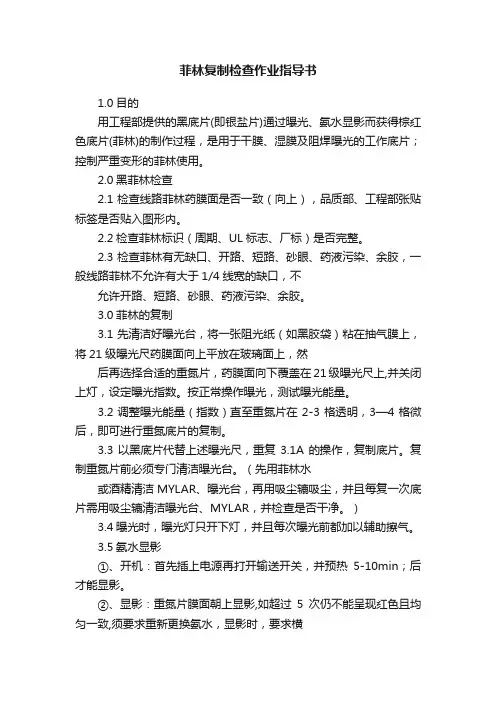 菲林复制检查作业指导书