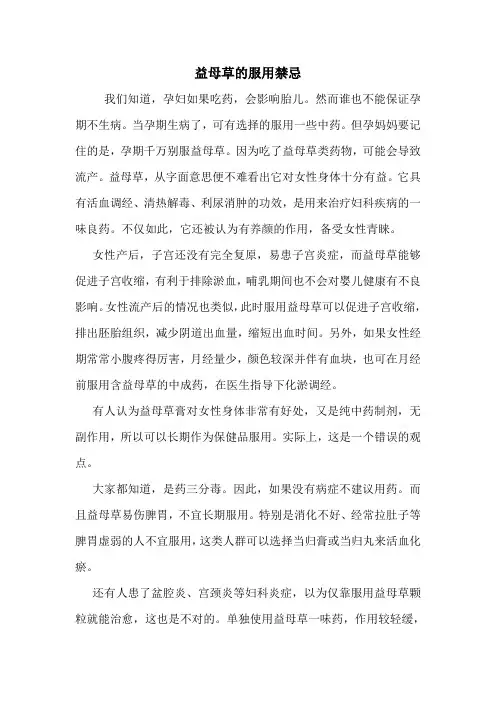 益母草的服用禁忌