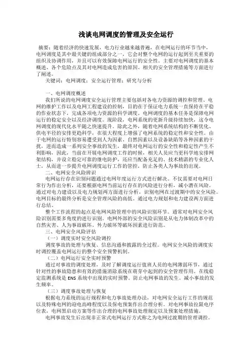 浅谈电网调度的管理及安全运行