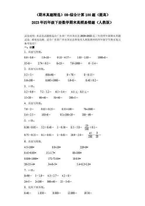 08-综合计算100题(提高)2023年四年级下册数学期末高频易错题(人教版)(有答案).doc