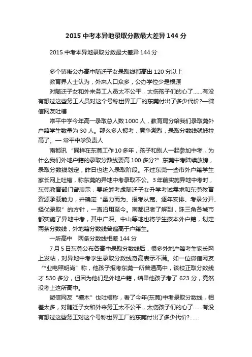 2015中考本异地录取分数最大差异144分