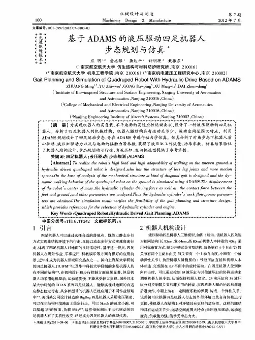 基于ADAMS的液压驱动四足机器人步态规划与仿真
