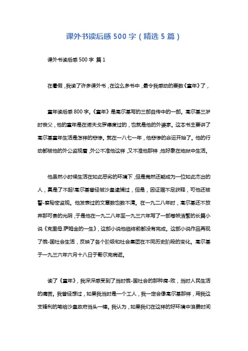 课外书读后感500字(精选5篇)
