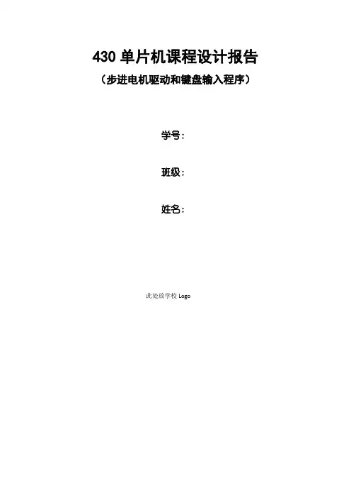 430单片机课程设计报告