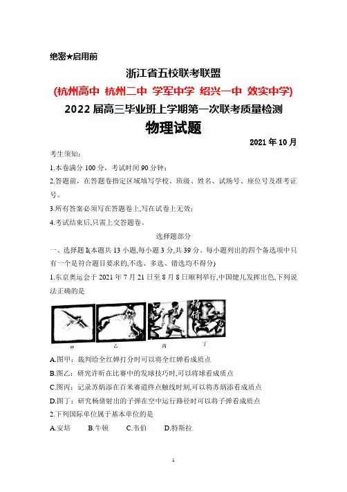 2021年10月浙江省五校(杭州高中杭州二中等)2021届高三毕业班上学期第一次联考物理试题及答案