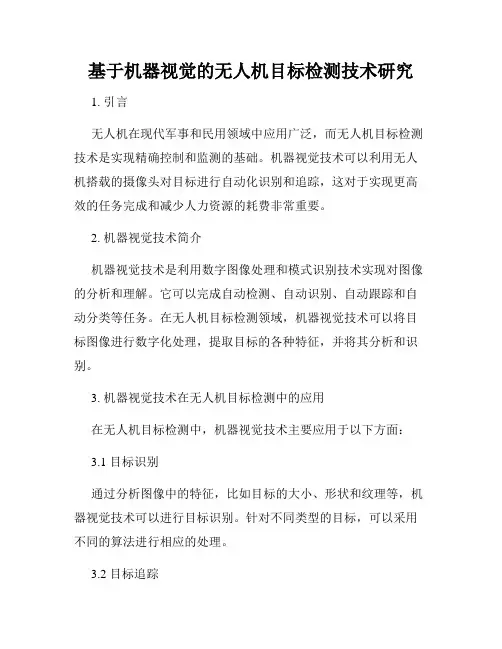 基于机器视觉的无人机目标检测技术研究