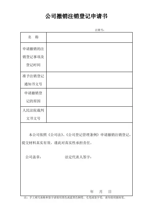 公司撤销注销登记申请书
