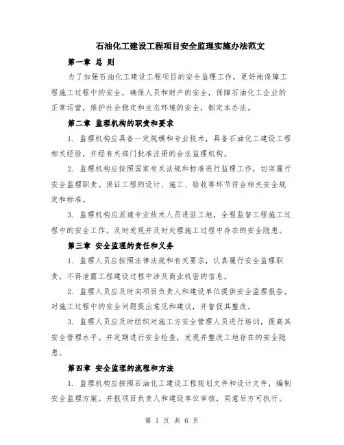 石油化工建设工程项目安全监理实施办法范文（2篇）