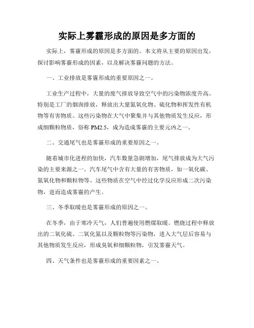 实际上雾霾形成的原因是多方面的