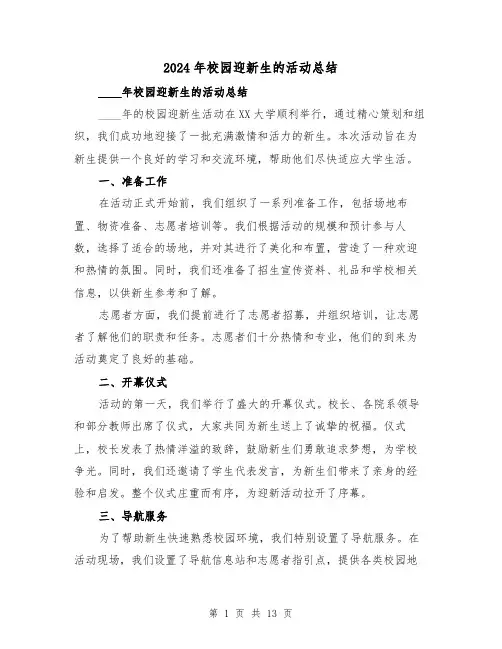 2024年校园迎新生的活动总结（2篇）