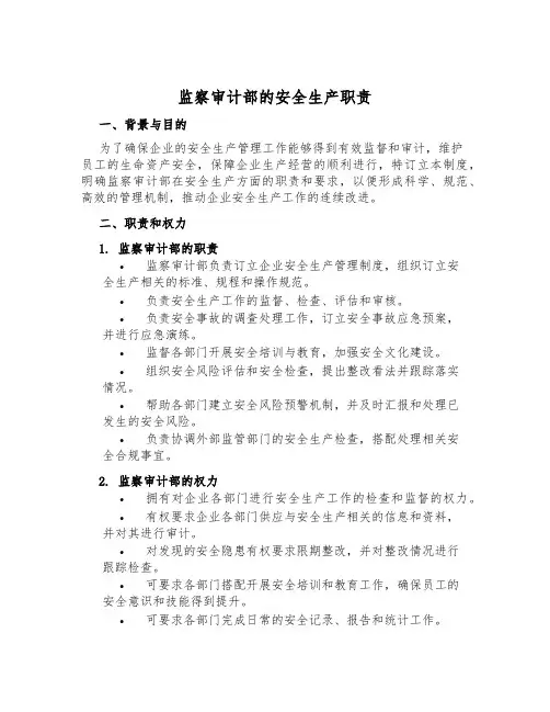 监察审计部的安全生产职责