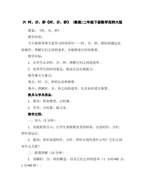 六时、分、秒《时、分、秒》(教案)-二年级下册数学西师大版
