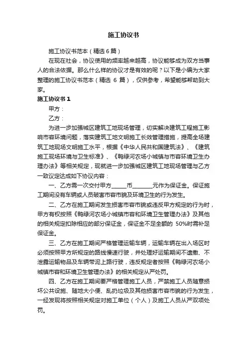 施工协议书范本（精选6篇）