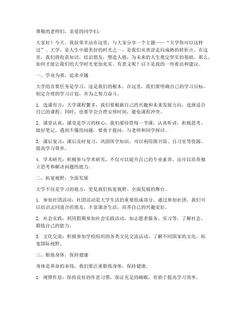 大学你可以这样过演讲稿