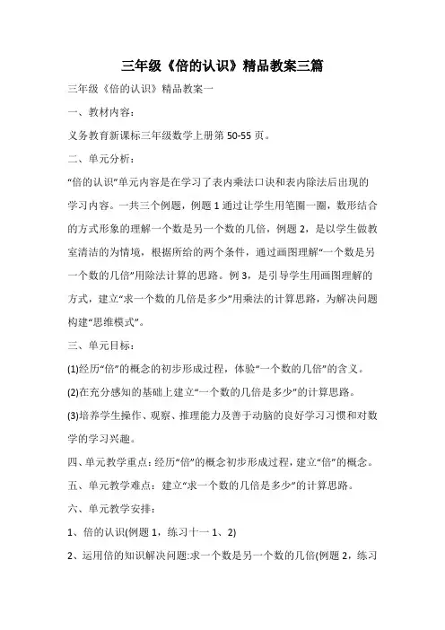三年级《倍的认识》精品教案