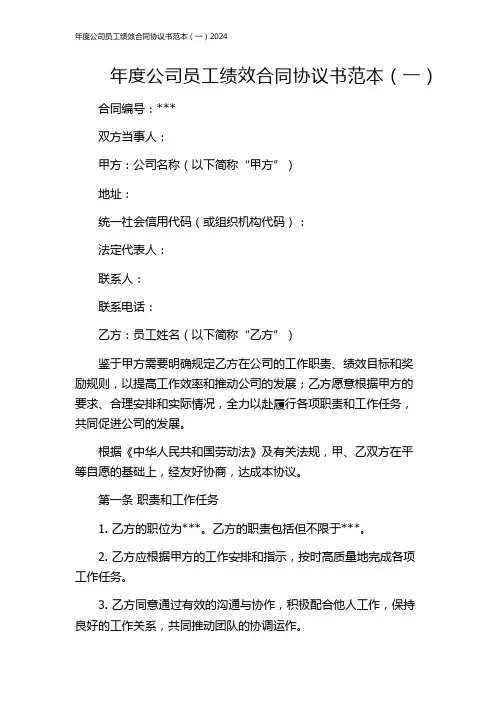 年度公司员工绩效合同协议书范本(一)2024