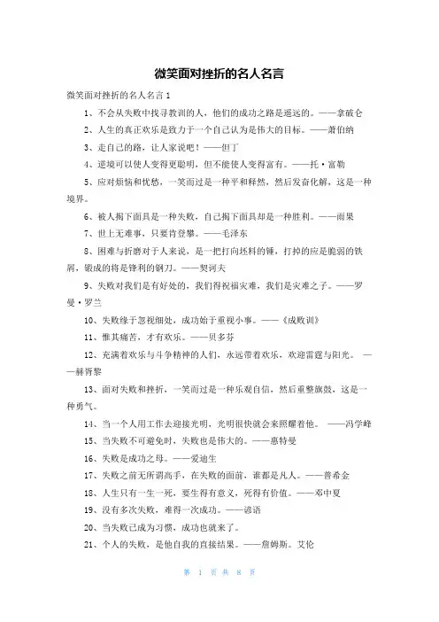 微笑面对挫折的名人名言