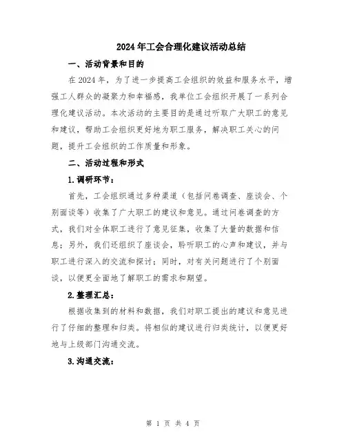 2024年工会合理化建议活动总结
