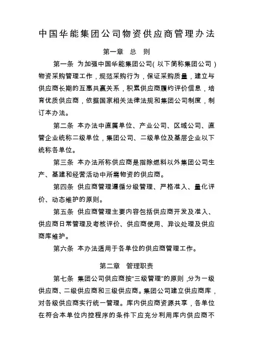 中国华能集团公司物资供应商管理办法