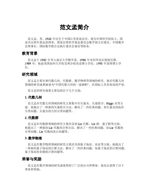 范文孟简介