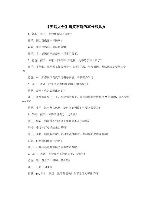 【笑话大全】搞笑不断的家长和儿女