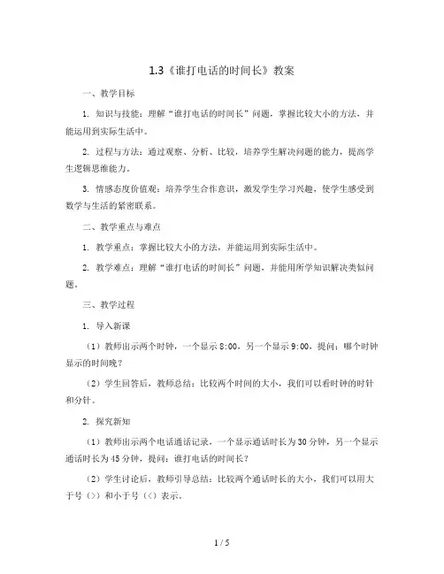 1.3《谁打电话的时间长》(教案)-五年级上册数学北师大版
