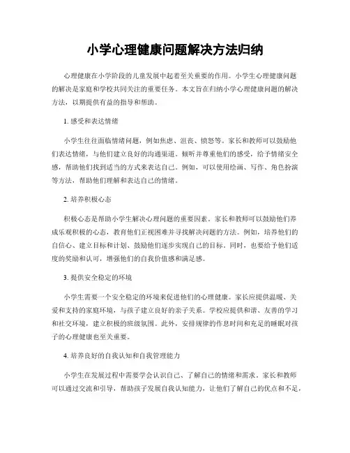 小学心理健康问题解决方法归纳