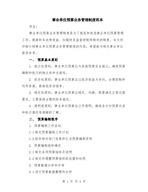 事业单位预算业务管理制度范本