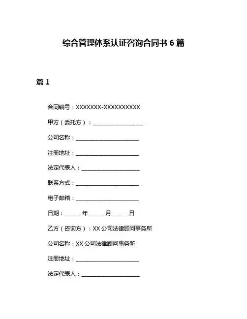 综合管理体系认证咨询合同书6篇