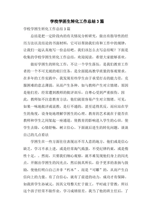 学校学困生转化工作总结3篇
