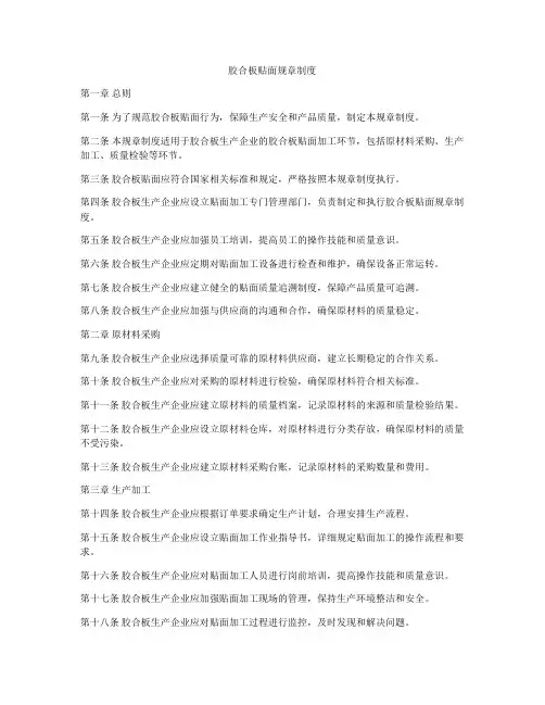 胶合板贴面规章制度