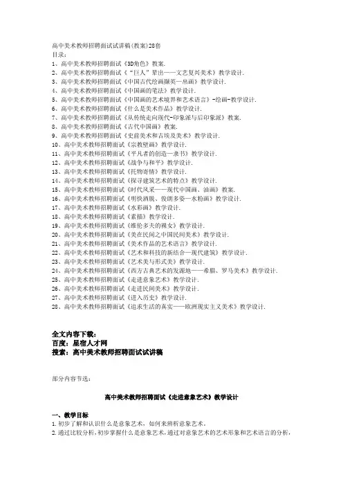 高中美术教师招聘面试试讲稿(教案)28套