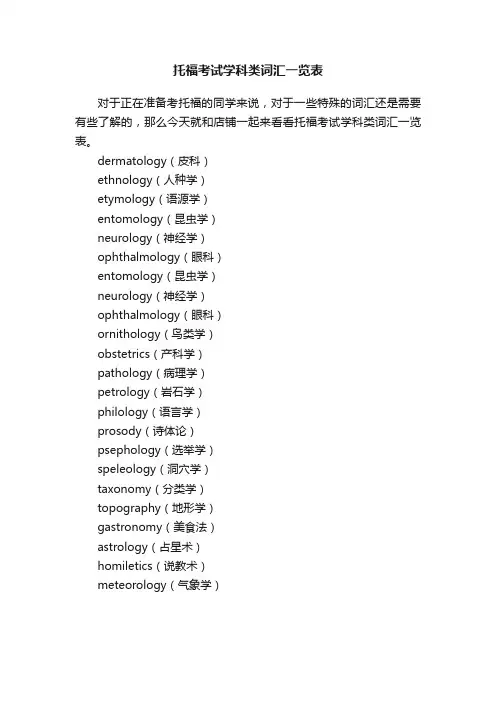 托福考试学科类词汇一览表