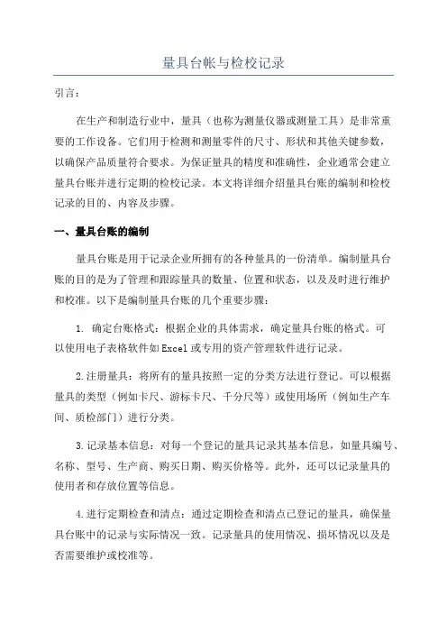 量具台帐与检校记录