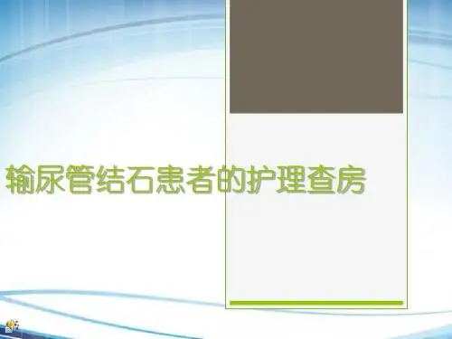 输尿管结石患者的护理查房PPT课件