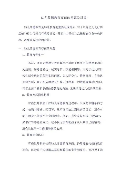 幼儿品德教育存在的问题及对策
