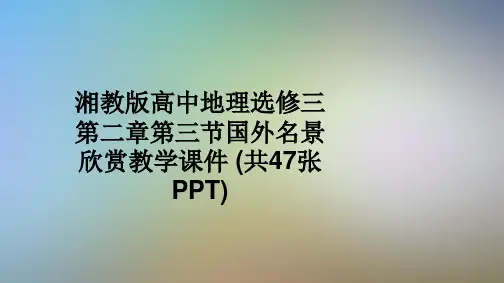 湘教版高中地理选修三第二章第三节国外名景欣赏教学课件 (共47张PPT)