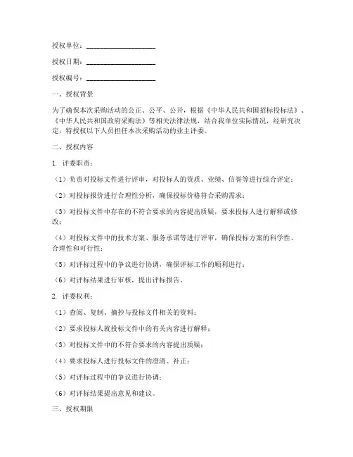 采购人业主评委授权书