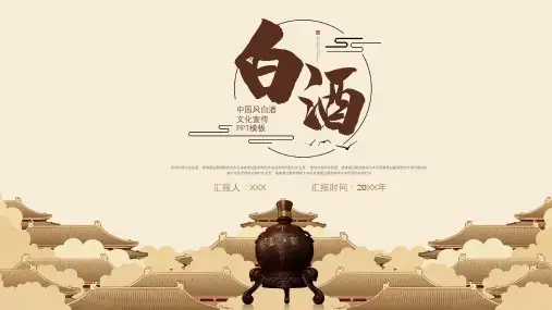 大气中国风白酒文化介绍宣传ppt