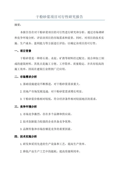 干粉砂浆项目可行性研究报告