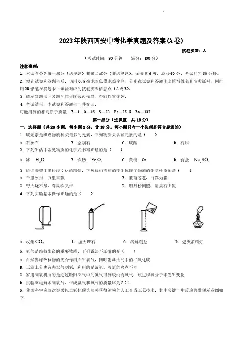 2023年陕西西安中考化学真题及答案(A卷)