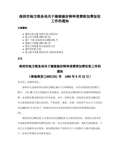 深圳市地方税务局关于继续做好特种消费附加费征收工作的通知
