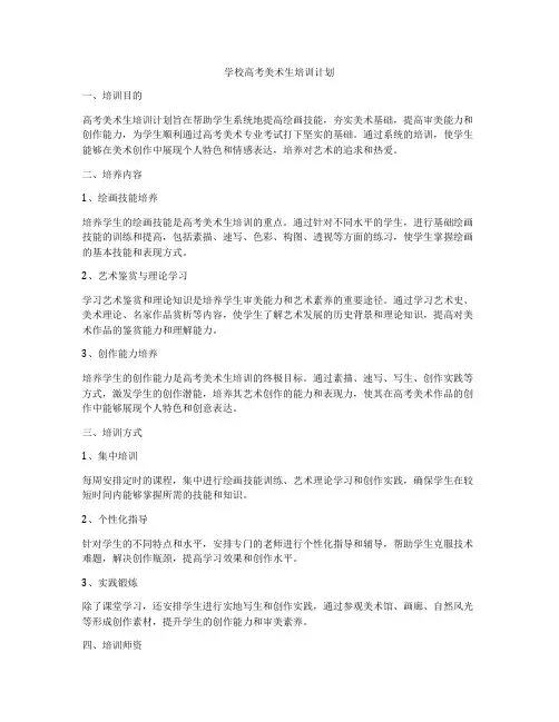 学校高考美术生培训计划