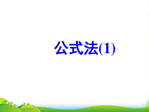 人教八年级数学上册《公式法》课件