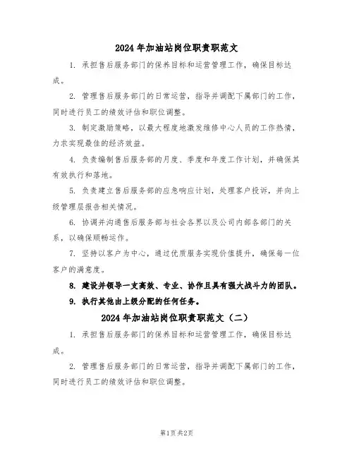 2024年加油站岗位职责职范文（二篇）