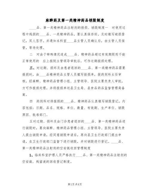 麻醉药及第一类精神药品销毁制度(3篇)