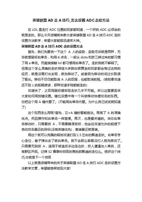 英雄联盟AD走A技巧_怎么设置ADC走砍方法