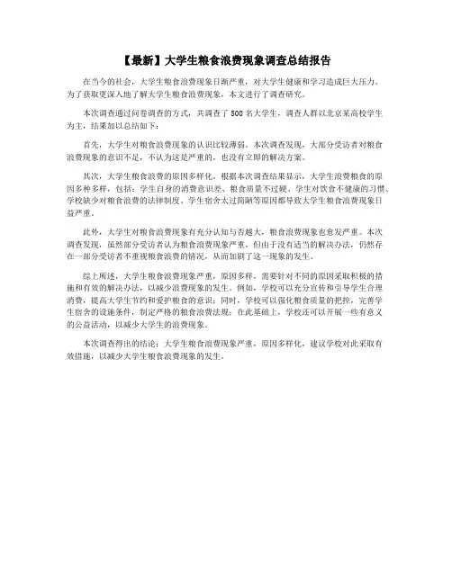 【最新】大学生粮食浪费现象调查总结报告